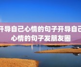 开导自己心情的句子开导自己心情的句子发朋友圈