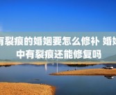 有裂痕的婚姻要怎么修补 婚姻中有裂痕还能修复吗