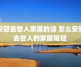安慰去世人家属的话 怎么安慰去世人的家属简短 
