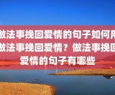 做法事挽回爱情的句子如何用做法事挽回爱情？做法事挽回爱情的句子有哪些