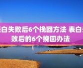 表白失败后6个挽回方法 表白失败后的6个挽回办法 