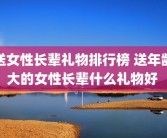 送女性长辈礼物排行榜 送年龄大的女性长辈什么礼物好 