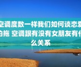 空调度数一样我们如何谈恋爱拍拖 空调跟有没有女朋友有什么关系