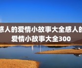 感人的爱情小故事大全感人的爱情小故事大全300