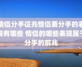 情侣分手征兆情侣要分手的表现有哪些 情侣的哪些表现属于分手的前兆