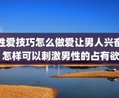 性爱技巧怎么做爱让男人兴奋 怎样可以刺激男性的占有欲