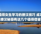 值得女生学习的撩汉技巧 成功撩汉秘籍有这几个值得借鉴