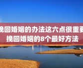 挽回婚姻的办法这六点很重要 挽回婚姻的8个最好方法
