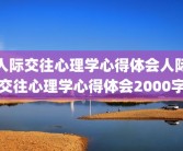 人际交往心理学心得体会人际交往心理学心得体会2000字