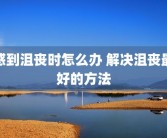感到沮丧时怎么办 解决沮丧最好的方法