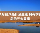 八月初八是什么星座 拥有学霸命的三大星座