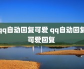 qq自动回复可爱 qq自动回复可爱回复 