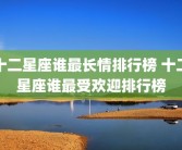 十二星座谁最长情排行榜 十二星座谁最受欢迎排行榜