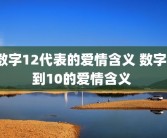 数字12代表的爱情含义 数字1到10的爱情含义 