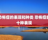 恐怖症的表现和种类 恐怖症的十种表现