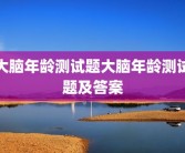 大脑年龄测试题大脑年龄测试题及答案