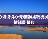 心烦说说心情短语心烦说说心情短语 经典