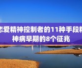 恋爱精神控制者的11种手段精神病早期的8个征兆