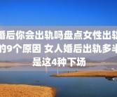 婚后你会出轨吗盘点女性出轨的9个原因 女人婚后出轨多半是这4种下场