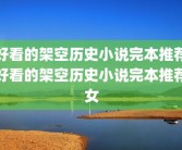 好看的架空历史小说完本推荐好看的架空历史小说完本推荐女