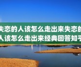 失恋的人该怎么走出来失恋的人该怎么走出来经典回答知乎