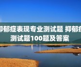 抑郁症表现专业测试题 抑郁症测试题100题及答案 