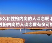 怎么和性格内向的人谈恋爱 和性格内向的人谈恋爱有多可怕