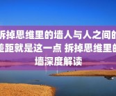 拆掉思维里的墙人与人之间的差距就是这一点 拆掉思维里的墙深度解读