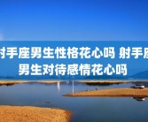 射手座男生性格花心吗 射手座男生对待感情花心吗 