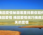 挽回爱情秘籍哪里找教你如何挽回爱情 挽回爱情技巧挽救消失的爱情