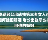 发现老公出轨找第三者女人该如何挽回婚姻 老公出轨怎么挽回他的婚姻