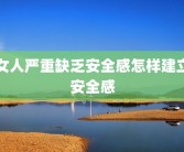 女人严重缺乏安全感怎样建立安全感