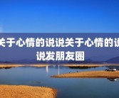 关于心情的说说关于心情的说说发朋友圈
