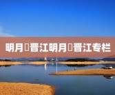 明月珰晋江明月珰晋江专栏