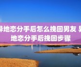 异地恋分手后怎么挽回男友 异地恋分手后挽回步骤