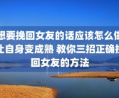 想要挽回女友的话应该怎么做让自身变成熟 教你三招正确挽回女友的方法