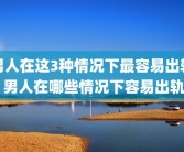 男人在这3种情况下最容易出轨 男人在哪些情况下容易出轨