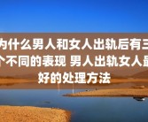 为什么男人和女人出轨后有三个不同的表现 男人出轨女人最好的处理方法