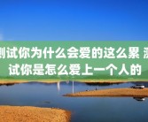 测试你为什么会爱的这么累 测试你是怎么爱上一个人的