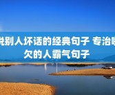 说别人坏话的经典句子 专治嘴欠的人霸气句子 