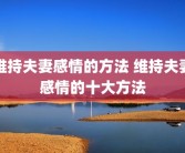 维持夫妻感情的方法 维持夫妻感情的十大方法
