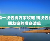 第一次去男方家攻略 初次去男朋友家的准备清单 