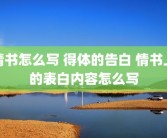 情书怎么写 得体的告白 情书上的表白内容怎么写