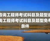 咨询工程师考试科目及题型咨询工程师考试科目及题型免考条件