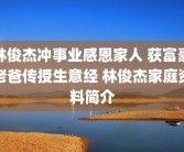 林俊杰冲事业感恩家人 获富豪老爸传授生意经 林俊杰家庭资料简介