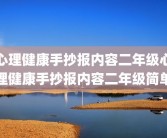心理健康手抄报内容二年级心理健康手抄报内容二年级简单