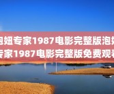 泡妞专家1987电影完整版泡妞专家1987电影完整版免费观看