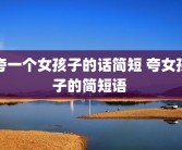 夸一个女孩子的话简短 夸女孩子的简短语 