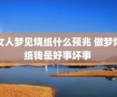 女人梦见烧纸什么预兆 做梦烧纸钱是好事坏事 