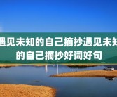 遇见未知的自己摘抄遇见未知的自己摘抄好词好句